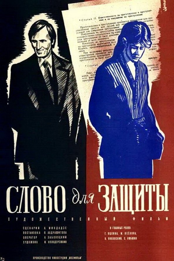 Постер Слово для защиты